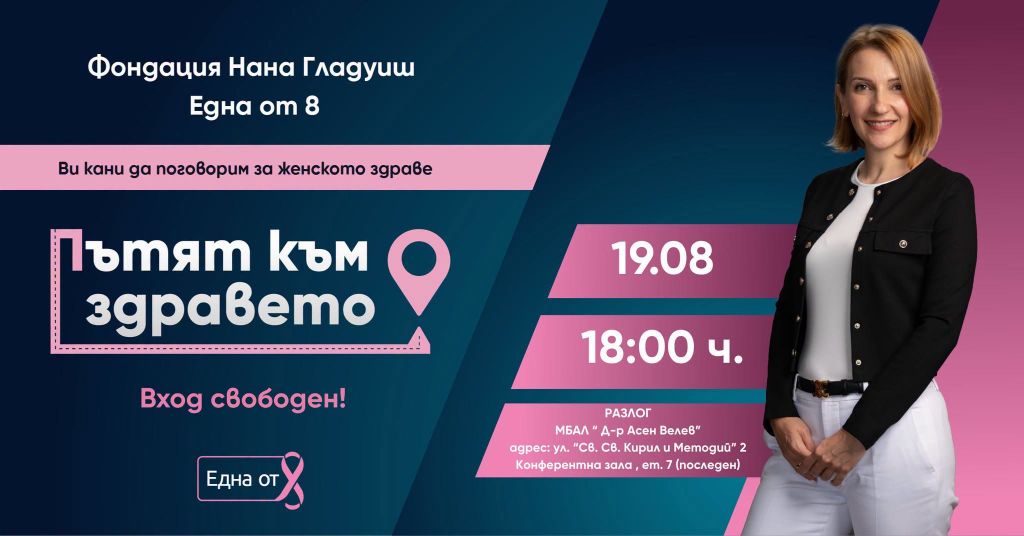 "Пътят към здравето" минава през информираността. Елате на среща, посветена на женското здраве! - МБАЛ Разлог